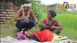 प्रेग्नेंट गोदना वाली ll गोदना गोदते - गोदते अचानक हुई मौत ll Maithili Comedy ll Appan Maithili