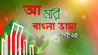 আ মরি বাংলা ভাষা পর্ব-২৫| Aa Mori Bangla Vasha | ভাষার মাস ফেব্রুয়ারি |বিশেষ অনুষ্ঠান|BTV Chattogram