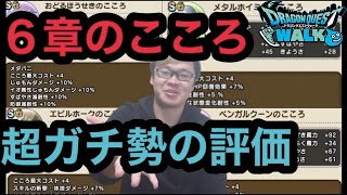 超ガチ勢による６章のこころの評価 【ドラクエウォーク】