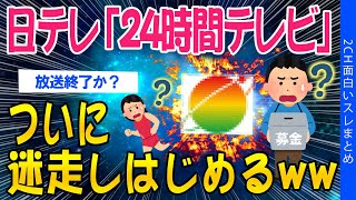 【2ch面白いスレ】【2024年版】24時間テレビ「愛では地球を救えない」と気づき始めてしまうww【ゆっくり解説】