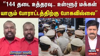 Sollathigaram | ”உள்ளூர் மக்கள் யாரும் போராட்டத்திற்கு போகவில்லை” | Thiruparankundram Issue