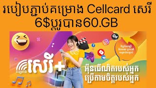 របៀបភ្ជាប់គម្រោង Cellcard សេរី Plus 2023