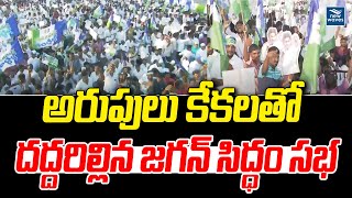 అరుపులు కేకలతో దద్దరిల్లిన జగన్ సిద్ధం సభ | CM YS Jagan | New Waves