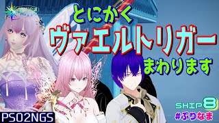 【PSO2:NGS/ship8】枠とりなおし～星触の奔流トリガーをさくさくまわる(*´ω｀*)【NGS公認クリエイター】【Vtuber】