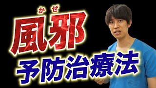 【風邪について】医者芸人が教える分かりやすい風邪の予防と治し方