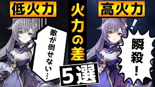 【原神】高いダメージが出せる人と出せない人の違い5選！知識で火力を伸ばす！【Genshin】