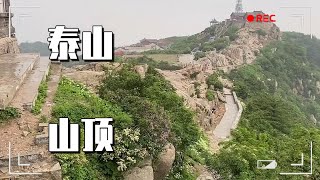 泰山是五岳独尊，带你看看泰山的山顶，是什么样的！【大海去旅行】