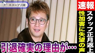 中居正広 周囲の者から失望の声「実刑判決レベル」と言われる彼の番組で中居を編集で消す作業で正月返上のスタッフも…中居が引退せざるを得ない理由が…