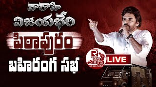 LIVE🔴: పిఠాపురం చేరుకున్న జనసేన అధినేత | Pawankalyan | Pitapuram | Janasena Party | Tdp | Ycp