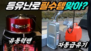 설마... 이렇게 추운데 난로만 챙기신거 아니시죠? 동계 캠핑을 더욱 더 따뜻하게 보낼 수 있는 겨울 난방 캠핑장비를 소개합니다! TEF? 무동력팬?... 아니 '유동력팬' 실험