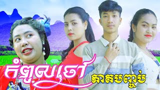 កំពូលចៅ ភាគបញ្ចប់ ពី​​ នំ Regosto, New Comedy from Rathanak Vibol Yong Ye