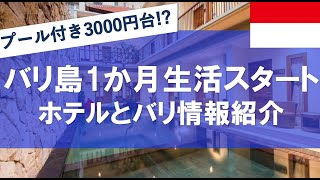 【インドネシア/バリ島】1か月生活スタート！プール付きホテルとバリの観光情報ご紹介！ノマドワーカーのひとり旅