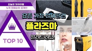 플라즈마 추천 판매순위 Top10 || 가격 평점 후기 비교