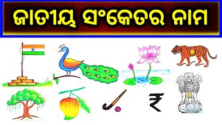 ଭାରତର ଜାତୀୟ ପ୍ରତୀକ | Jatiya Pratika | National Symbols list of INDIA | Jatiya Sanketa.