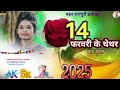 14 फरवरी के थेथर कर फुल 2025 new nagpuri song singer chhotelal oraon