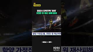 함양 단독주택에서 불, 3천만 원 재산피해 / KNN