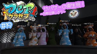 【#dcpグラセフ 】#19 いいこと思いついたんだって！【紫音ねも】