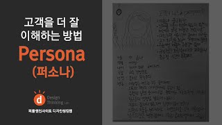 [디자인 씽킹] 퍼소나, 페르소나, Persona - 고객을 더 잘 이해하는 방법