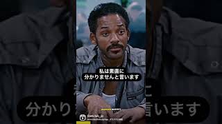 ウィル・スミス主演”幸せのちから”「私はこういう人間です」＃Shorts