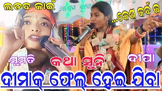 Deepa naag vs sumati suna....pura TAKKAR BAITHUKI PROGRAME ---jabardast ଲଢ଼େଇ କୀର୍ତ୍ତନ...