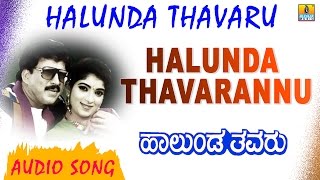 Halunda Thavarannu - Halunda Thavaru | S Janaki | Vishnuvardhan, Sithara | Hamsalekha| Jhankar Music