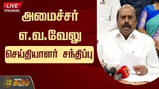 🔴LIVE: அமைச்சர் எ.வ.வேலு செய்தியாளர் சந்திப்பு | EV Velu | DMK | Press Meet | News Tamil 24x7