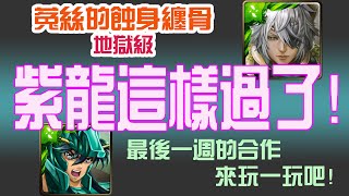 【神魔之塔】【科普蘭 地獄級】天龍座.紫龍 這樣通關！ 【菟絲的蝕身纏骨】