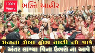 Manna mela hoy taali no pade || મન ના મેલા હોય તાળી નો પાડે | #bhakti #bhajan #shrikrishnabhajan