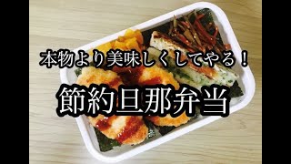 【旦那弁当】お弁当作り/旦那弁当No25節約弁当！たった3品で作る満足のり弁！！あののり弁より美味しく作る！！