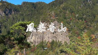 愛知県 新城市 ”鳳来寺山編”