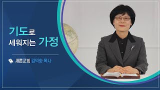 CTS신앙에세이 | '기도로 세워지는 가정' - 김덕화 목사(새론교회)