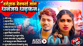 दर्दनाक बेवफाई सांग 2024 | #Dhananjay Dhadkan | #Bhojpuri Bewafai Song | #Nonstop Sad Song