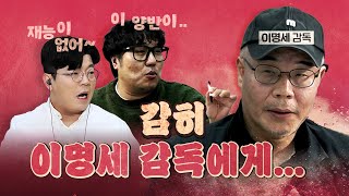 '더 킬러스'로 돌아온 거장 이명세 감독!