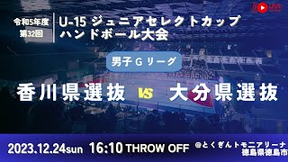 【男子予選リーグ/香川県選抜vs大分県選抜/2023.12.24】第32回U-15ジュニアセレクトカップハンドボール大会