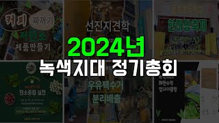 2024년 문화권역 연합공동체 녹색지대 총회 (기후 위기 생태 파괴 탄소중립 실천)