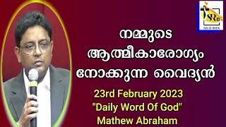 നമ്മുടെ ആത്‌മീകാരോഗ്യം നോക്കുന്ന വൈദ്യൻ | 23rd February 2023 || \