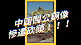 🤦🏻‍♂️現代版「大意失荊州」！中國斥資上億的 #關公銅像 遭拆除🪓｜志祺七七 #shorts