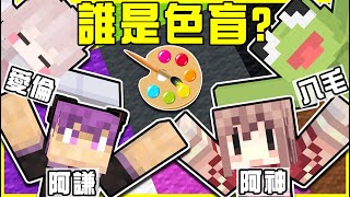 【MineCraft】超爆笑派對遊戲時間：誰是色盲!! 我就是有色盲也要挑戰!! 吃雞才能從這裡離開?! 裝上黑白材質包直接把遊戲變成黑白世界!!  全字幕