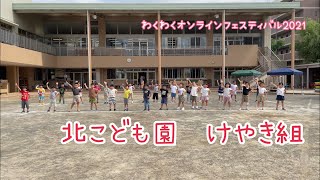 【公式】第25回長泉わくわく祭り　わくわくオンラインフェスティバル　キッズパレード　北こども園（けやき組）