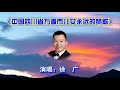 中国四川省万源市儿女永远的赞歌（爱国版）