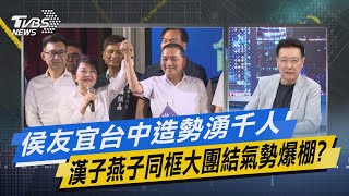 少康戰情室｜侯友宜台中造勢湧千人 漢子燕子同框大團結氣勢爆棚?@TVBSNEWS02