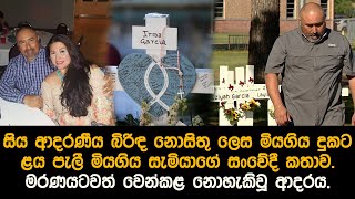 බිරිඳ නැති දුකින් ළය පැලී මියගිය සැමියා