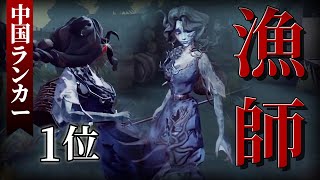 【第五人格】 グレイス 1位 | 中国ランカー動画 | 漁師 【Identity V】