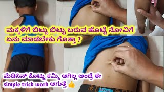 ಮಕ್ಕಳಿಗೆ stomach pain ಇದ್ದರೆ ಹೇಗೆ ನೋಡಿಕೊಳ್ಳಬೇಕು ಬೇಕು l