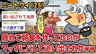 【悲報】朝飯を作っているところ母親がガチギレし家を追い出されるww【2ch面白いスレ】