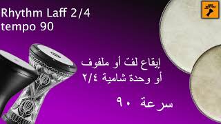 Rhythm laff 2/4 tempo 90 . إيقاع لف أو ملفوف أو وحدة شامية ٢/٤ سرعة ٩٠