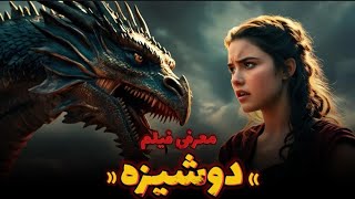 یک پرنسس یک قربانی🔥🫣😲: قربانی شدن یه پرنسس/این فیلم سینمایی رو هرگز از دست نده❌