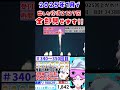 【雀魂・役満一気見】一月中に配信で役満2025回魅せます 【340~350回】 vtuber 雀魂 役満 くおひなライブ shorts