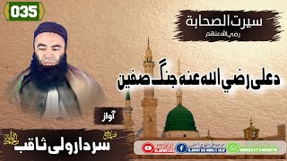 Shaikh sardar Wali seerat | {035} د علی رضی الله عنه جنګ صفین | #سيرت_الصحابه | #شيخ_سردارولى