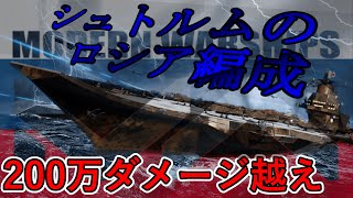 【Modern Warships】ロシア編成のシュトルム【ゆっくり漫談実況】